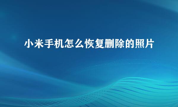 小米手机怎么恢复删除的照片