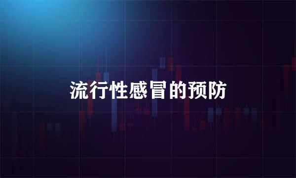 流行性感冒的预防