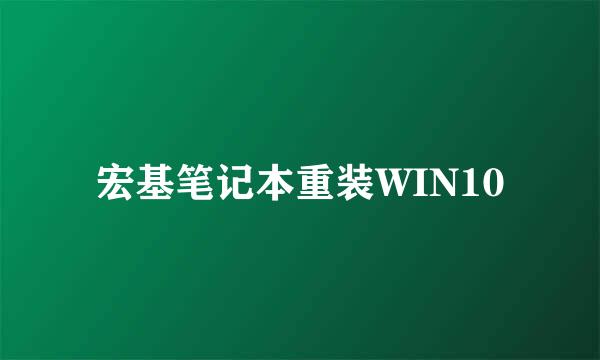 宏基笔记本重装WIN10