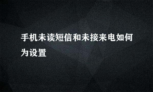 手机未读短信和未接来电如何为设置