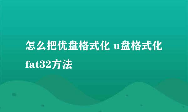 怎么把优盘格式化 u盘格式化fat32方法
