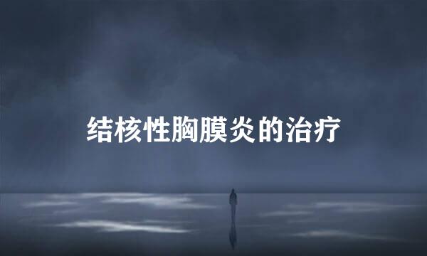 结核性胸膜炎的治疗