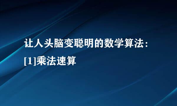 让人头脑变聪明的数学算法：[1]乘法速算