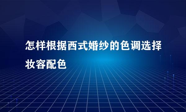 怎样根据西式婚纱的色调选择妆容配色