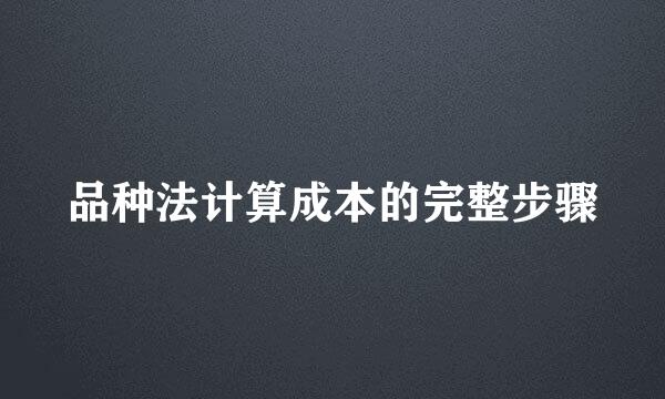 品种法计算成本的完整步骤