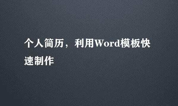 个人简历，利用Word模板快速制作
