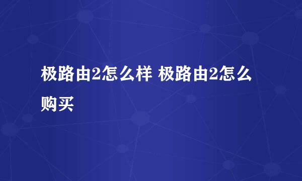 极路由2怎么样 极路由2怎么购买