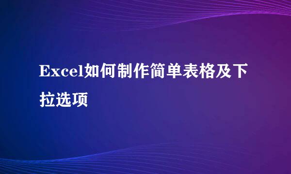 Excel如何制作简单表格及下拉选项