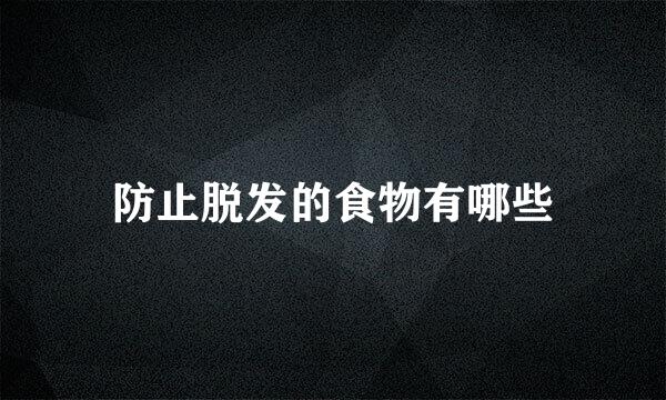 防止脱发的食物有哪些