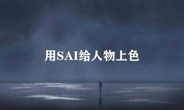 用SAI给人物上色