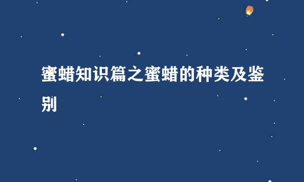 蜜蜡知识篇之蜜蜡的种类及鉴别