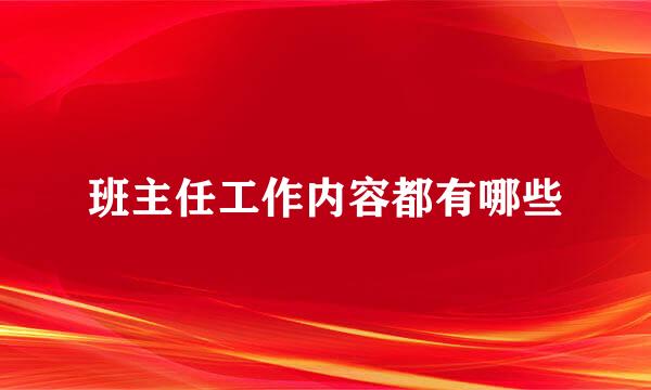 班主任工作内容都有哪些