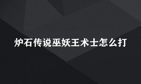 炉石传说巫妖王术士怎么打