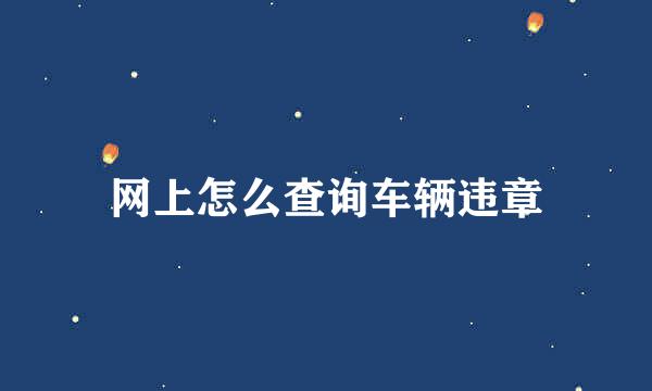 网上怎么查询车辆违章