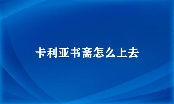 卡利亚书斋怎么上去