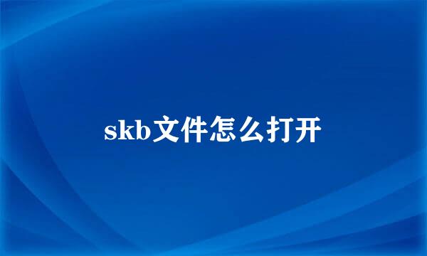 skb文件怎么打开
