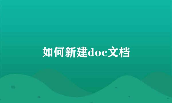 如何新建doc文档