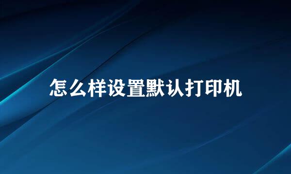 怎么样设置默认打印机
