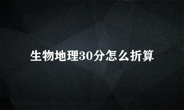 生物地理30分怎么折算