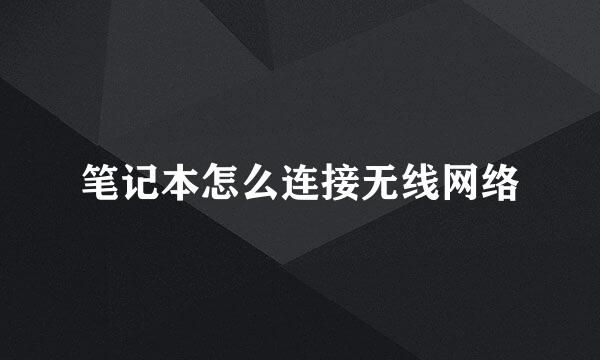 笔记本怎么连接无线网络
