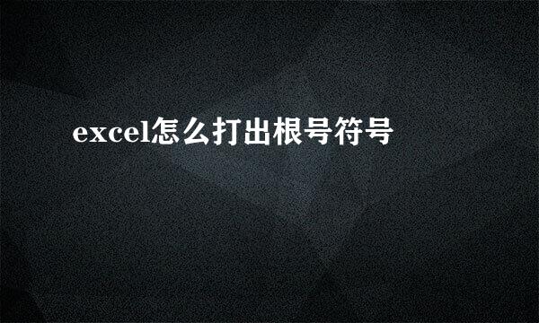 excel怎么打出根号符号