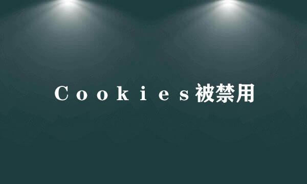 Ｃｏｏｋｉｅｓ被禁用