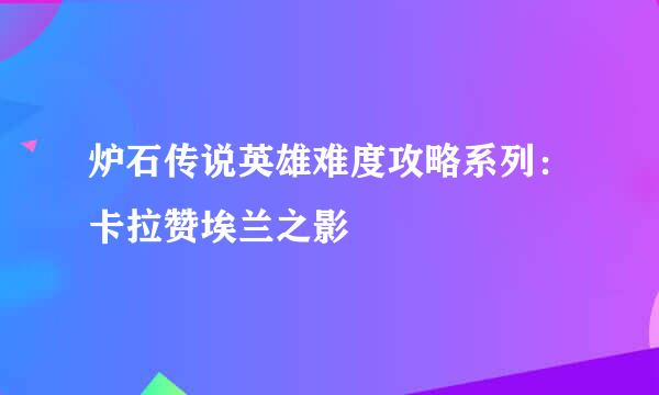 炉石传说英雄难度攻略系列：卡拉赞埃兰之影
