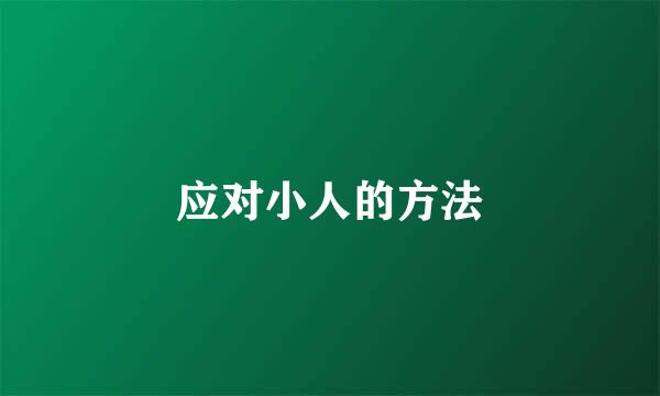 应对小人的方法