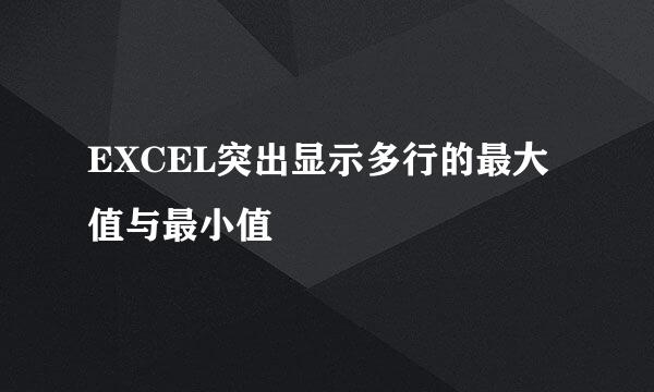 EXCEL突出显示多行的最大值与最小值