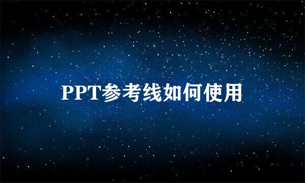 PPT参考线如何使用