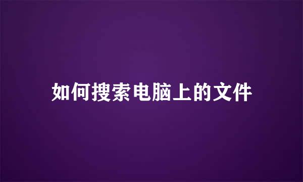 如何搜索电脑上的文件