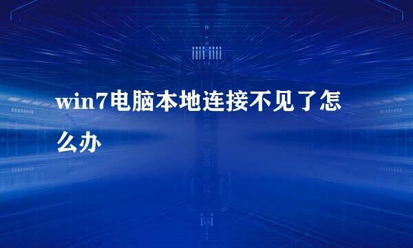 win7电脑本地连接不见了怎么办