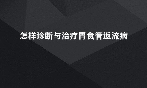 怎样诊断与治疗胃食管返流病