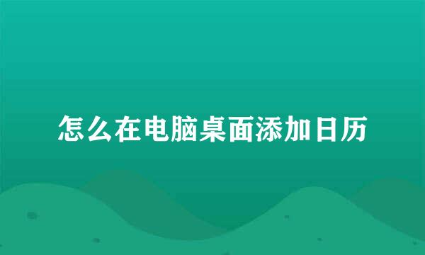 怎么在电脑桌面添加日历