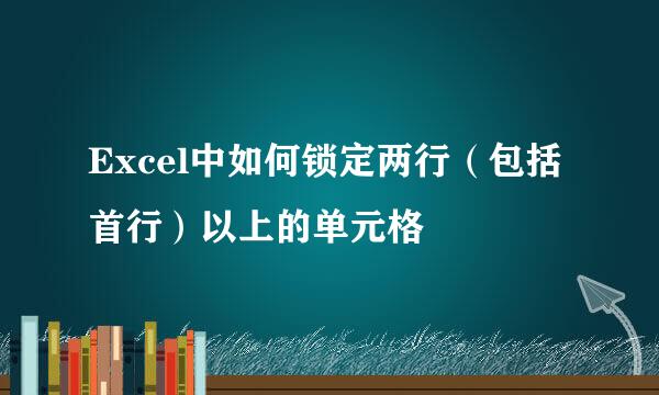 Excel中如何锁定两行（包括首行）以上的单元格
