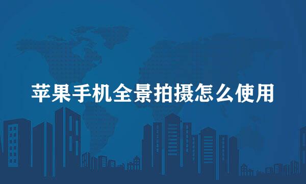 苹果手机全景拍摄怎么使用