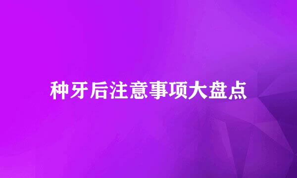 种牙后注意事项大盘点