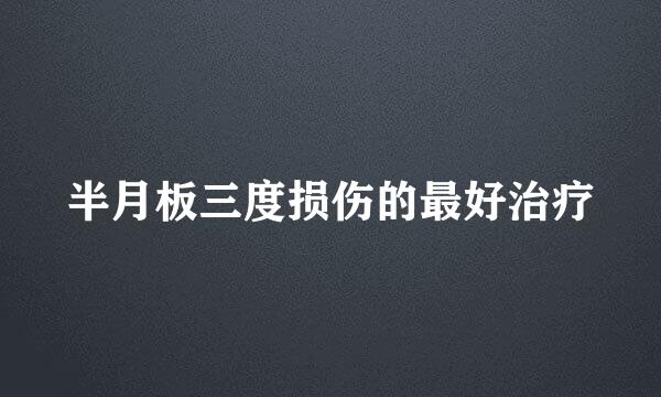半月板三度损伤的最好治疗