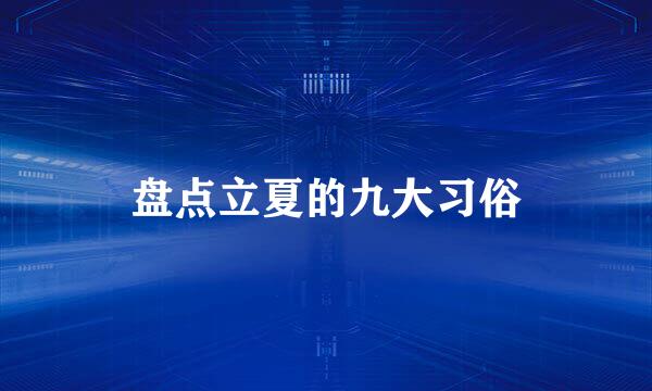 盘点立夏的九大习俗