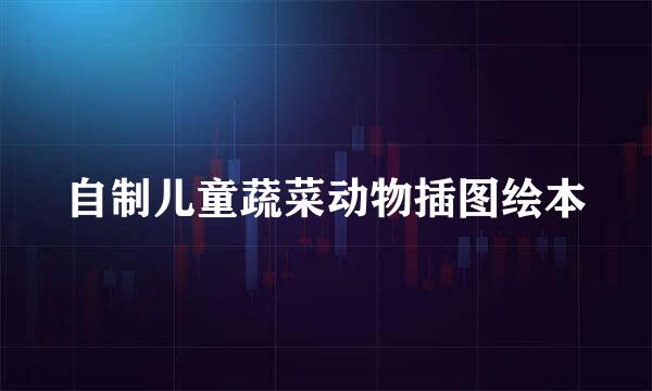 自制儿童蔬菜动物插图绘本
