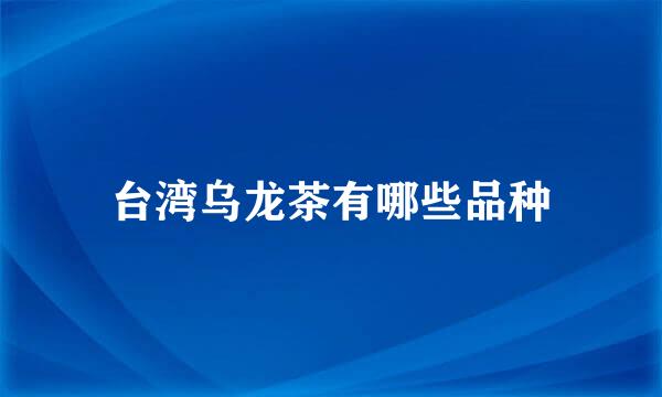 台湾乌龙茶有哪些品种