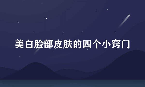 美白脸部皮肤的四个小窍门