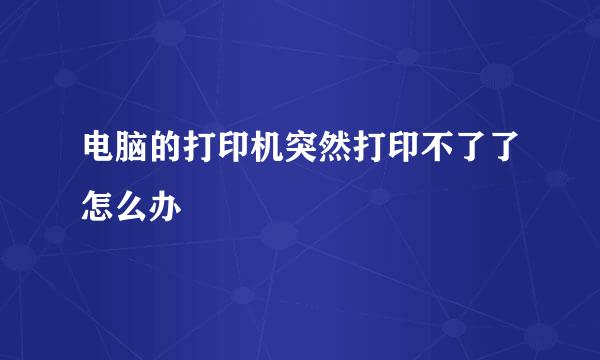 电脑的打印机突然打印不了了怎么办
