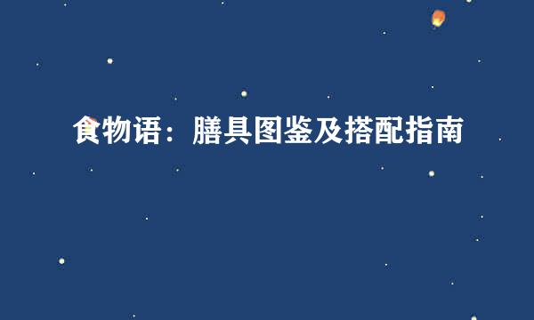 食物语：膳具图鉴及搭配指南