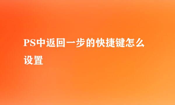 PS中返回一步的快捷键怎么设置