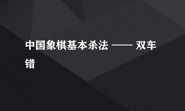 中国象棋基本杀法 —— 双车错