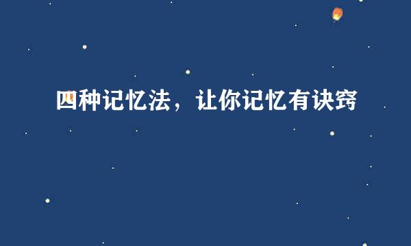 四种记忆法，让你记忆有诀窍