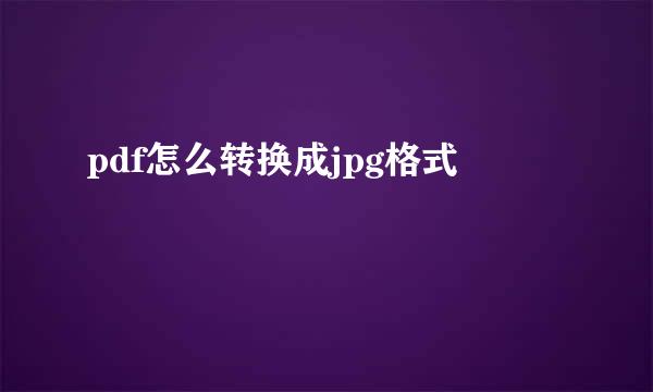 pdf怎么转换成jpg格式