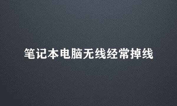 笔记本电脑无线经常掉线