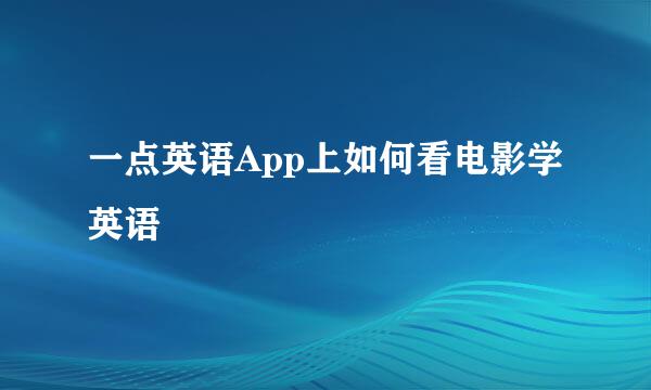 一点英语App上如何看电影学英语